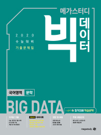 메가스터디 빅데이터 고등 국어영역 문학 수능 기출문제집(2020 수능대비)